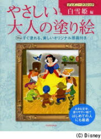 やさしい大人の塗り絵 塗りやすい絵で、はじめての人にも最適 ディズニークラシック白雪姫編