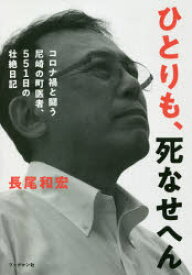 ひとりも、死なせへん コロナ禍と闘う尼崎の町医者、551日の壮絶日記