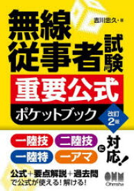 無線従事者試験重要公式ポケットブック