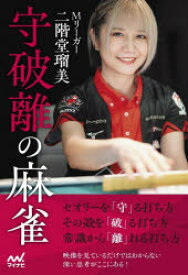 Mリーガー二階堂瑠美守破離の麻雀 瑠美プロが初めて語る麻雀観と人生観!