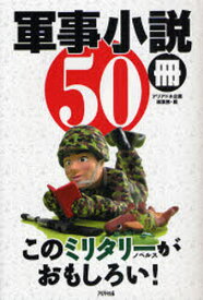 軍事小説50冊 このミリタリーノベルスがおもしろい!