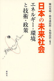日本の未来社会 エネルギー・環境と技術・政策