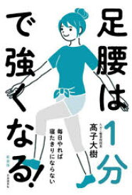 足腰は1分で強くなる! 毎日やれば寝たきりにならない 新装版