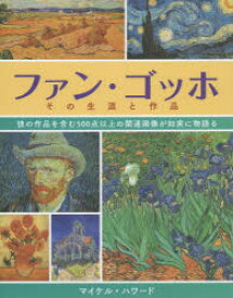 ファン・ゴッホその生涯と作品 彼の作品を含む500点以上の関連画像が如実に物語る