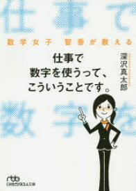 仕事で数字を使うって、こういうことです。 数学女子智香が教える