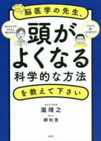 脳医学の先生、頭がよくなる科学的な方法を教えて下さい