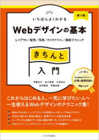 いちばんよくわかるWebデザインの基本きちんと入門 レイアウト／配色／写真／タイポグラフィ／最新テクニック