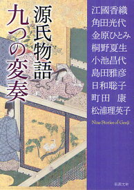 源氏物語九つの変奏