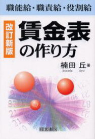 賃金表の作り方 職能給・職責給・役割給