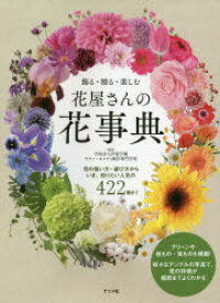 飾る・贈る・楽しむ花屋さんの花事典 花の扱い方・選び方からいま、知りたい人気の422種
