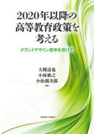 2020年以降の高等教育政策を考える グランドデザイン答申を受けて