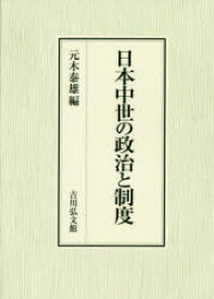 日本中世の政治と制度