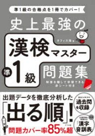 史上最強の漢検マスター準1級問題集