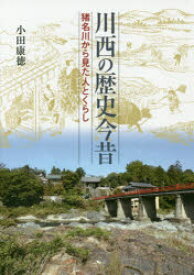 川西の歴史今昔 猪名川から見た人とくらし