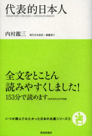 代表的日本人