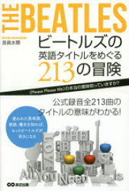 ビートルズの英語タイトルをめぐる213の冒険 〈Please Please Me〉の本当の意味知っていますか?