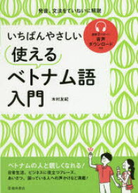 いちばんやさしい使えるベトナム語入門