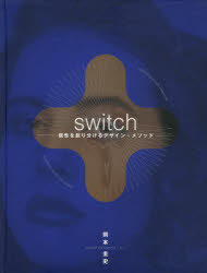 『switch』個性を創り分けるデザイン