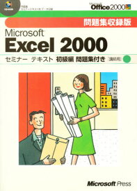 MS EXCEL2000 初級編問題集付