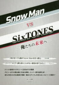 Snow Man vs SixTONES 俺たちの未来へ