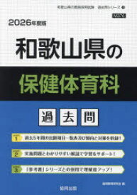 ’26 和歌山県の保健体育科過去問