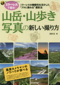 山岳・山歩き写真の新しい撮り方 ミラーレスの機動性を活かした“プロに教わる”撮影法