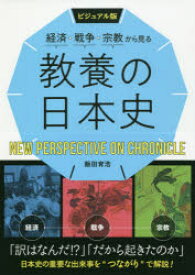 経済・戦争・宗教から見る教養の日本史 ビジュアル版