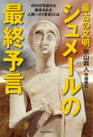 最古の文明シュメールの最終予言 6000年前から継承された人類への《警告》とは