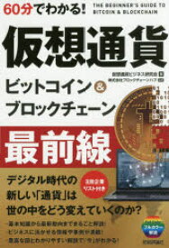 60分でわかる!仮想通貨ビットコイン＆ブロックチェーン最前線