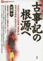 古事記の根源へ NHK100分de名著古事記 SALE はなぜ を伝えないのか 火の神話 即出荷