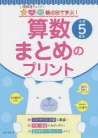 楽天市場 算数まとめのプリント 理解度チェック知識理解 技能 数学的な考え方観点別で学ぶ 小学5年生 ぐるぐる王国ds 楽天市場店 楽天市場 算数まとめのプリント 理解度チェック知識理解 技能 数学的な考え方観点別で学ぶ 小学5年生 ぐるぐる王国ds 楽天市場店