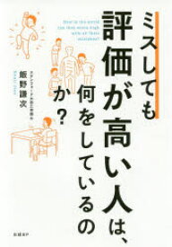 ミスしても評価が高い人は、何をしているのか?