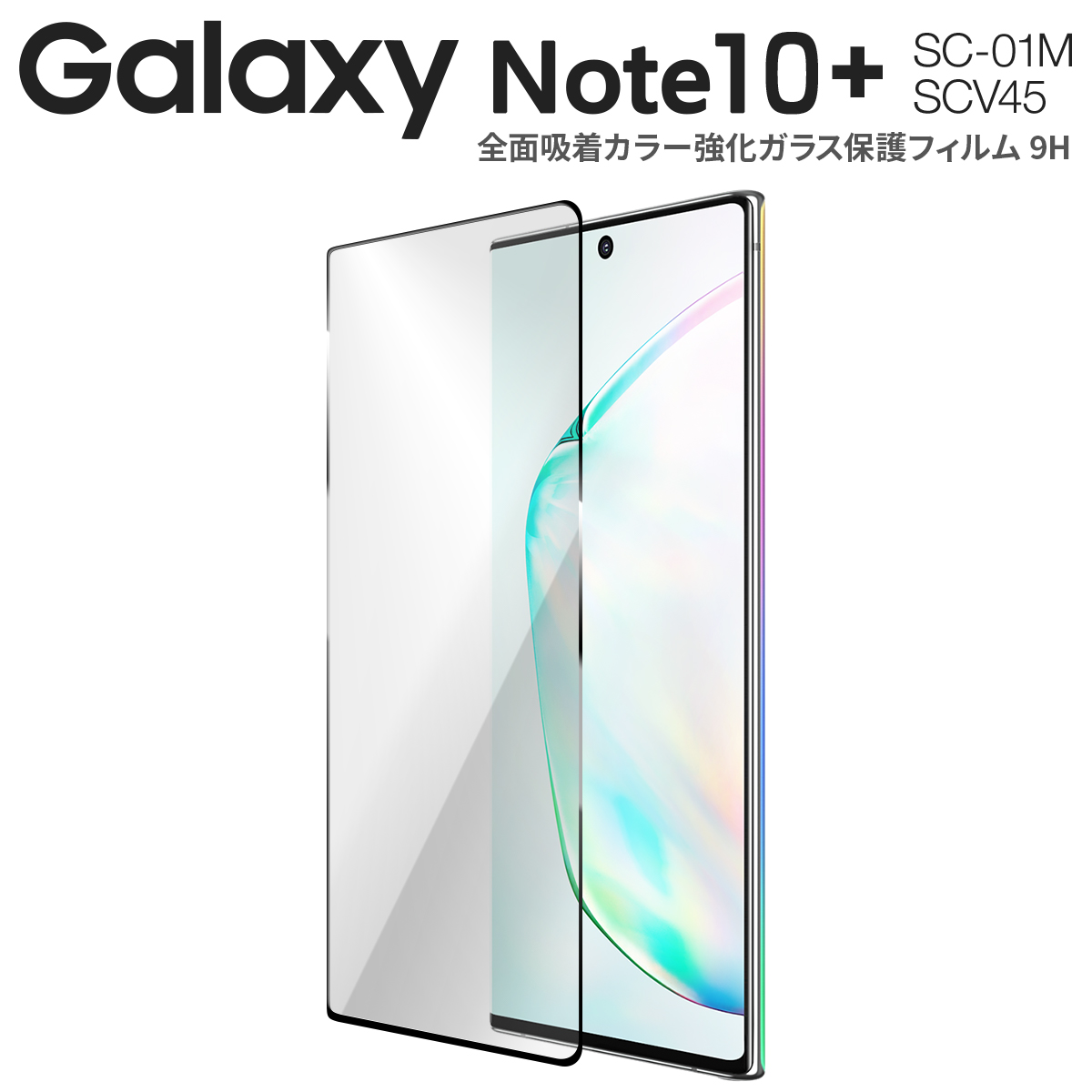全面吸着カラー強化ガラス保護フィルム 9H Galaxy Note10+ SC-01M 新作送料無料 SCV45 g-n10pls-fulglue9h 1 即納最大半額 ネコポス対応 M便