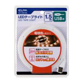 【ネコポス対応】ELPA(エルパ)　LEDテープライトUSB1.5mL色　ELT-USB150L[M便 1/1]【A】【キャンセル・返品不可】