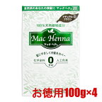 マックプランニング マックヘナハーバルヘアトリートメント#ナチュラルブラウンお徳用 （トリートメント） 100g×4【ネコポス不可】【あす楽対応】