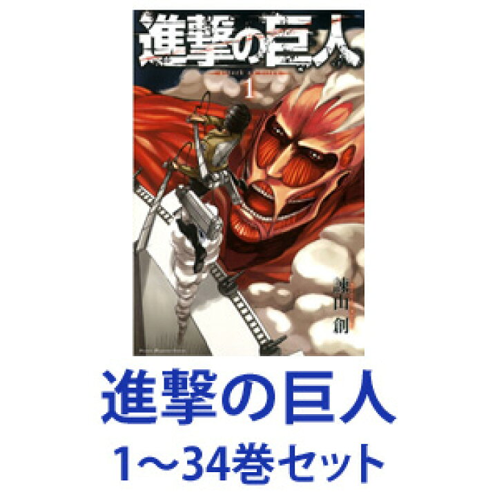 楽天市場 クーポン ポイント5倍 9 19 00 9 24 1 59 新品 全巻セット 講談社 進撃の巨人 漫画本 1 34巻 あす楽対応 ネコポス不可 美活コスメ応援部 Bikaco