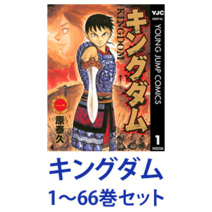 楽天市場 新品 全巻セット 集英社 キングダム 漫画本 1 62巻 あす楽対応 ネコポス不可 美活コスメ応援部 Bikaco
