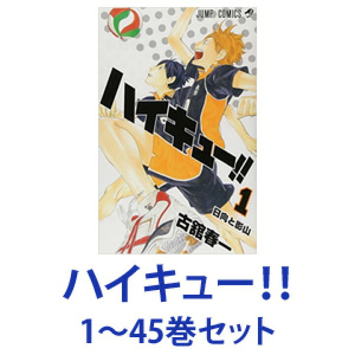 楽天市場 クーポン ポイント5倍 9 4 00 9 11 1 59 新品 全巻セット 集英社 ハイキュー 漫画本 1 45巻 あす楽対応 ネコポス不可 美活コスメ応援部 Bikaco