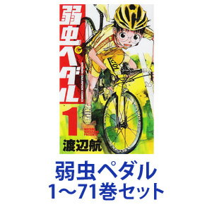 楽天市場 新品 全巻セット 秋田書店 弱虫ペダル 漫画本 1 71巻 あす楽対応 ネコポス不可 美活コスメ応援部 Bikaco