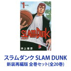 【新品】【全巻セット】集英社 SLAM DUNK ― スラムダンク ― 新装再編版 （漫画本） 1～20巻【あす楽対応】【ネコポス不可】