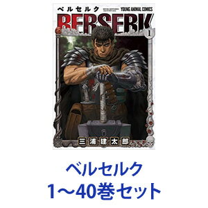 楽天市場 新品 全巻セット 白泉社 ベルセルク 漫画本 1 40巻 あす楽対応 ネコポス不可 美活コスメ応援部 Bikaco 楽天市場 新品 全巻セット 白泉社 ベルセルク 漫画本 1 40巻 あす楽対応 ネコポス不可 美活コスメ応援部 Bikaco