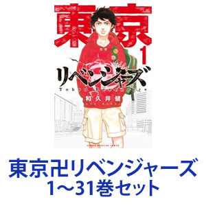 講談社 東京卍リベンジャーズ （漫画本） 1〜31巻