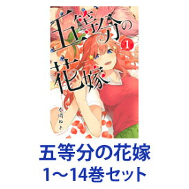 【新品】【全巻セット】講談社 五等分の花嫁 （漫画本） 1～14巻【あす楽対応】【ネコポス不可】