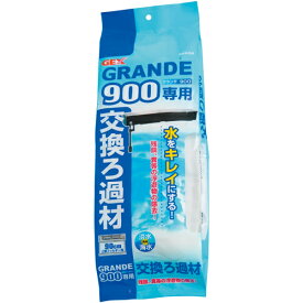 GEX グランデ 900専用 交換ろ過材 （水質調整用品）【ネコポス不可】