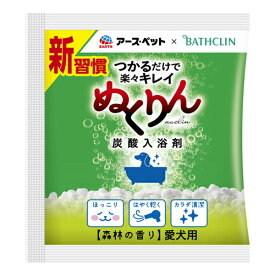 アース・ペット 愛犬用炭酸入浴剤ぬくりん森林の香り分包 （犬用ケア用品） 30g【ネコポス不可】