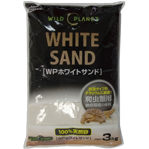 ニッソー WILD PLANET ホワイトサンド （爬虫類・両生類用床材） 3kg
