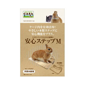 マルカン CASA 安心ステップM[MLP-24] （小動物用ケージ内装用品） 1個【ネコポス不可】