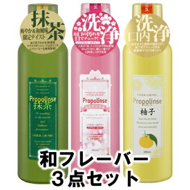 【正規品】ピエラス プロポリンス和フレーバー3本セット（SAKURA・柚子・抹茶） （洗口液） 各600ml×3本【あす楽対応】【ネコポス不可】