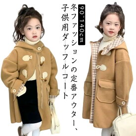 通学 ダッフルコート 女の子 チェスターコート フード付き ロングコート キッズコート 男の子 ダッフルコート 中綿コート アウター 長袖 可愛い アウトドア ラシャコート 通学 厚手 防寒 卒園式 入学式 お出かけ 100 ジュニア服 普段着 90 子ども服 110 120 130 140