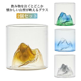 グラス 2個セット 底山 母の日 ガラス ロックグラス カップ 耐熱ガラス製 コップ 山形 ビール 酒器 おしゃれ ウイスキー 全7色 父の日 結婚式 還暦祝い 退職祝い ギフト